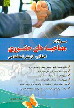 سوالات مصاحبه‌های حضوری احکام و گزینش استخدامی