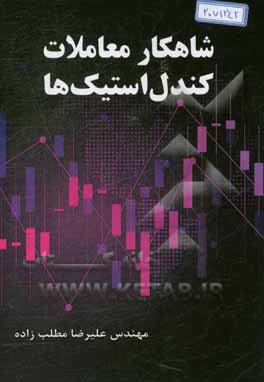 شاهکار معاملات کندل‌استیک‌ها