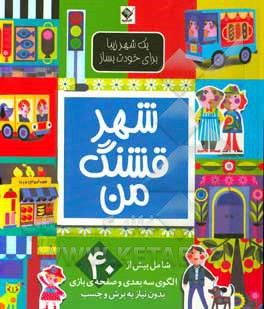 شهر قشنگ من