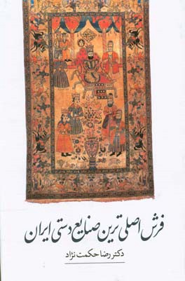 فرش اصلی‌ترین صنایع دستی ایران