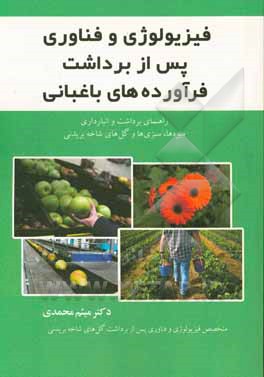 فیزیولوژی و فناوری پس از برداشت فرآورده‌های باغبانی