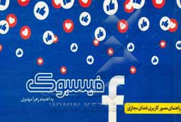 فیسبوک (راه کارها و توصیه‌های کاربردی)