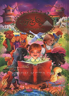 قصه‌های خوب برای دختر بچه‌های خوب