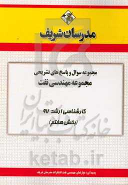 مجموعه سوال و پاسخ‌های تشریحی مجموعه مهندسی نفت کارشناسی ارشد 97 (سری هفتم)