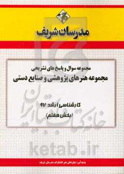 مجموعه سوال و پاسخ‌های تشریحی مجموعه هنرهای پژوهشی و صنایع دستی کارشناسی ارشد 97 (سری هفتم)