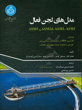 مدل‌های لجن فعال ASM1, ASM2, ASM2d و ASM3
