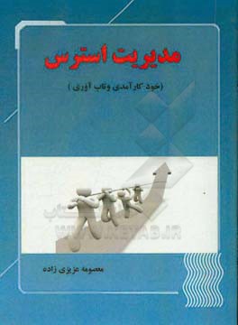مدیریت استرس: خودکارآمدی و تاب‌آوری