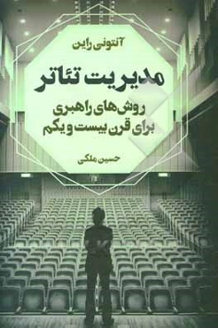 مدیریت تئاتر: روش‌های راهبری برای قرن بیست و یکم چگونه از گروه به کمپانی تبدیل شویم
