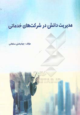 مدیریت دانش در شرکت‌های خدماتی