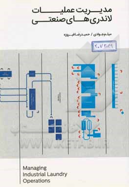 مدیریت عملیات لاندری‌های صنعتی