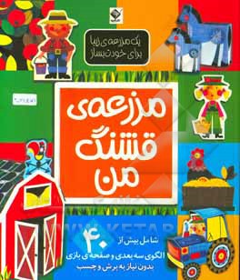 مزرعه‌ی قشنگ من