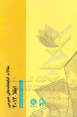 مقالات کتابخانه‌های عمومی ایفلا 2012: گزیده مقالات هفتاد و هشتمین همایش بین‌المللی ایفلا هلسینکی، فنلاند، 11 - 17 آگوست، 2012