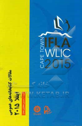 مقالات کتابخانه‌های عمومی ایفلا 2015: گزیده مقالات هشتاد و یکمین همایش بین‌المللی ایفلا 15 - 21 آگوست 2015، کیپ‌تون، افریقا جنوبی