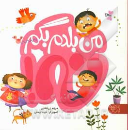 من بلدم بگم نه