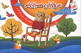 من خیلی عصبانی‌ام
