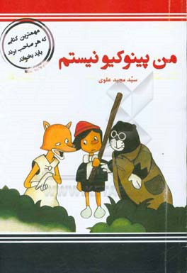 من پینوکیو نیستم!!