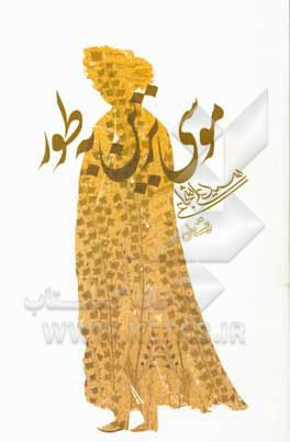 موسی‌ترین به طور