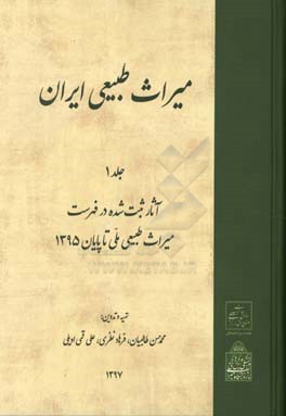 میراث طبیعی ایران: آثار ثبت‌ شده در فهرست میراث طبیعی ملی: تا پایان 1395
