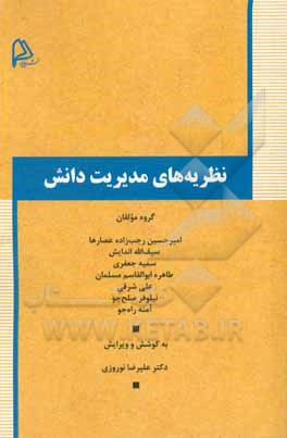 نظریه‌های مدیریت دانش