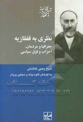 نظری به قفقازیه: جغرافیا و مردمان، احزاب و فرق سیاسی