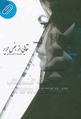 نقابی از جنس حریر