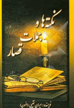 نکته‌ها و جملات قصار (اندیشه‌های کوتاه)