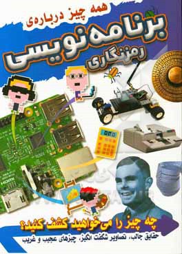 همه چیز درباره برنامه‌نویسی: رمزنگاری