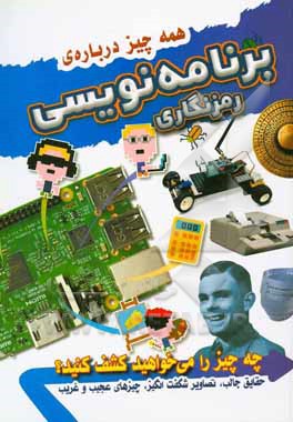 همه چیز درباره برنامه‌نویسی: رمزنگاری