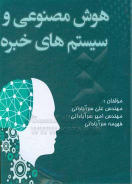 هوش مصنوعی و سیستم‌های خبره