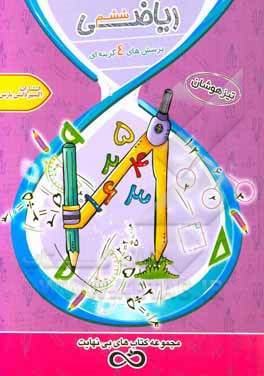 پرسش‌های 4‌گزینه‌ای ریاضی ششم