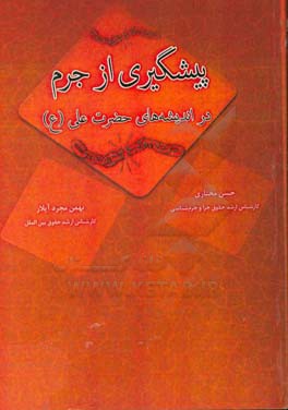 پیشگیری از جرم در اندیشه‌های حضرت علی (ع)