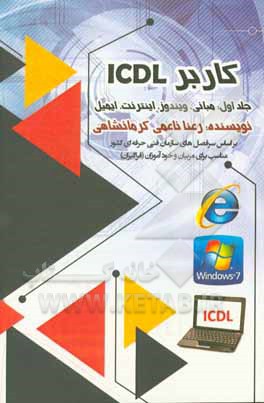 کاربرد ICDL: مبانی، ویندوز، اینترنت، ایمیل