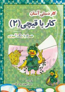 کاردستی آسان (کار با قیچی)