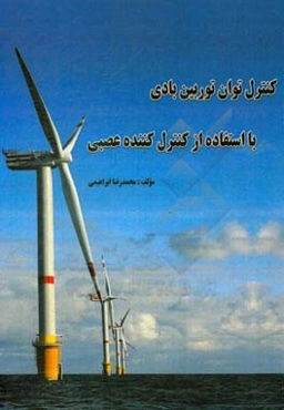 کنترل توان توربین بادی با استفاده از کنترل‌کننده عصبی