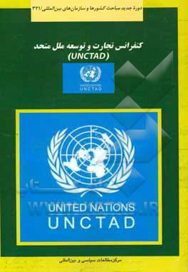 کنفرانس تجارت و توسعه ملل متحد (آنکتاد)