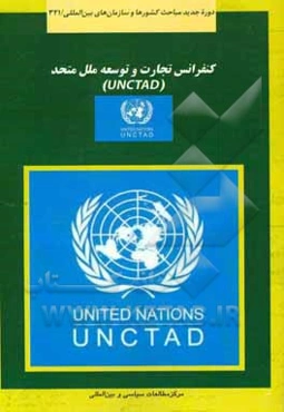 کنفرانس تجارت و توسعه ملل متحد (آنکتاد)