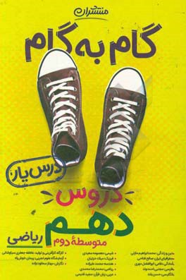 گام به گام دروس دهم ریاضی - درس‌یار