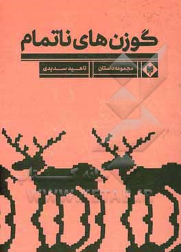 گوزن‌های ناتمام