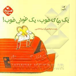 یک جای خوب، یک خواب خوب!