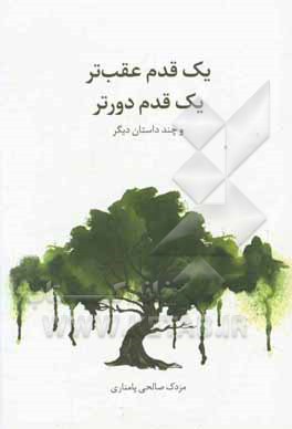 یک قدم عقب‌تر، یک قدم دورتر