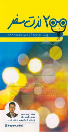 200 لذت سفر
