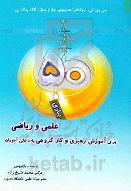 50 بازی علمی، ریاضی برای آموزش رهبری و کار گروهی به دانش‌آموزان