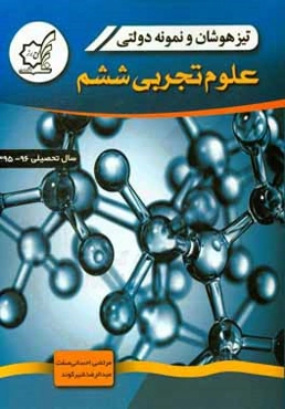 تیزهوشان و نمونه‌ دولتی علوم تجربی ششم سال تحصیلی 96 - 1395