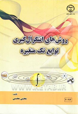 روش‌های انتگرال‌گیری توابع تک متغیره