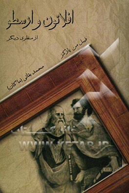 افلاتون و ارسطو از منظری دیگر