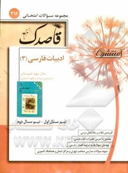 ادبیات فارسی (3) سال سوم دبیرستان (رشته‌ی ادبیات و علوم انسانی)