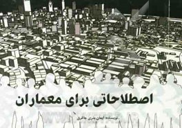 اصطلاحاتی برای معماران