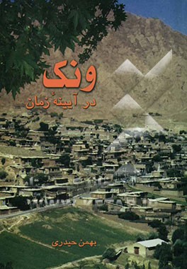 ونک در آیینه زمان