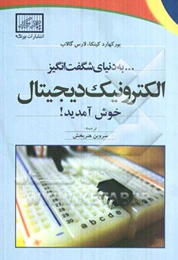 به دنیای شگفت‌انگیز الکترونیک دیجیتال خوش آمدید!