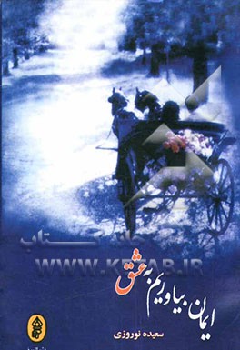 ایمان بیاوریم به عشق